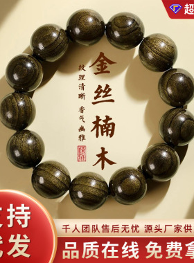 金丝楠阴沉木手串高端文玩念珠
