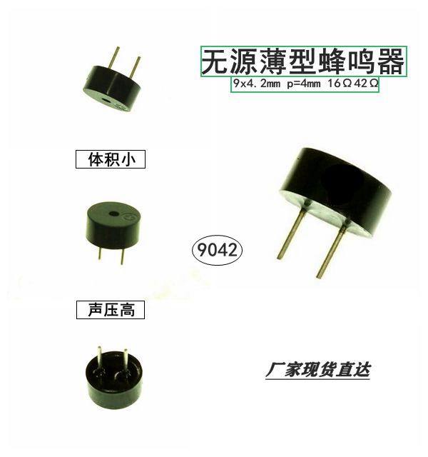 9042无源蜂鸣器 9*4.2mm 16R 42R 插针式贴片 交流方波驱动蜂鸣器