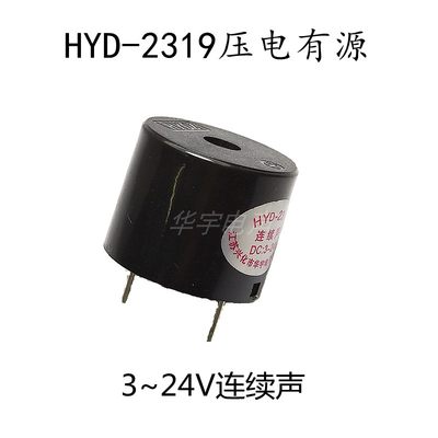 压电有源HYD-2319蜂鸣器 6V12V直流通电响连续声长声蜂鸣器 2319