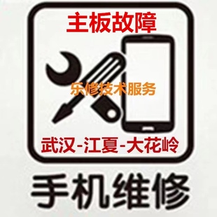 武汉江夏大花岭锤子坚果努比亚美图诺基亚优畅享手机电路主板维修