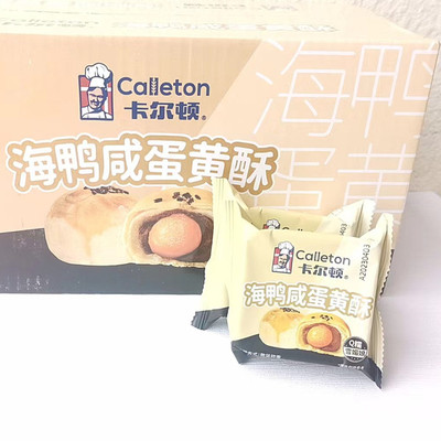 11月海鸭蛋黄酥卡尔顿红豆馅糕点