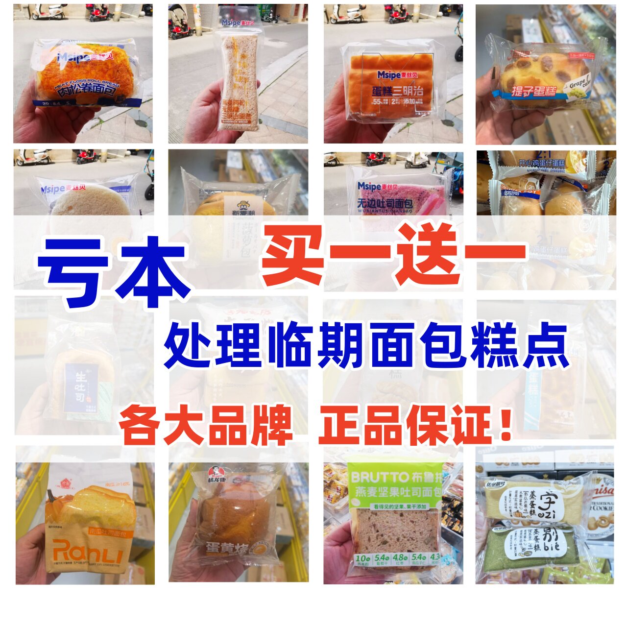 (临期特价)布鲁托然利麦丝贝小将哼哈统享晨号生吐司面包零食糕点