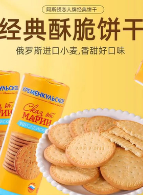 俄罗斯进口阿斯顿恋人牌经典饼干220克/袋