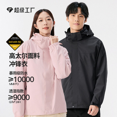 高太尔冲锋衣三合一女定制国标防水男户外防风GB/T 32614级工作服