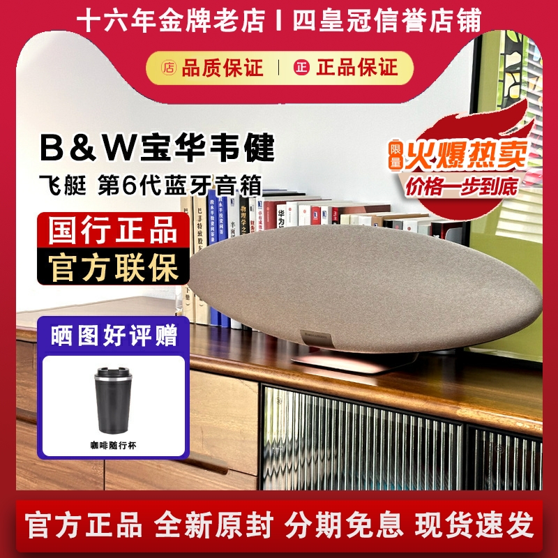 【国行正品】宝华韦健飞艇6音箱