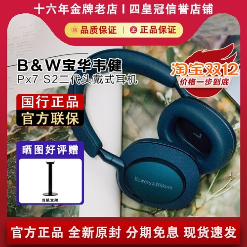 【国行正品】宝华韦健Px7S2耳机