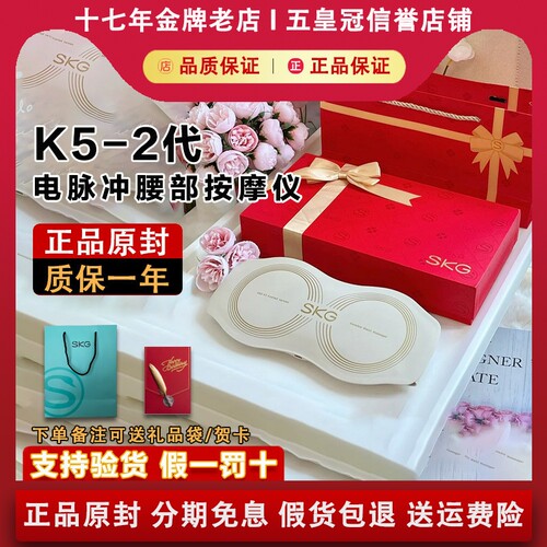 【正品原封】SKGK5-2腰部按摩仪