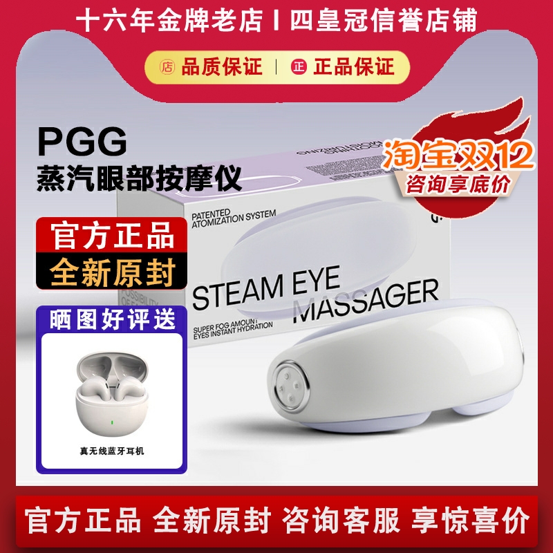 【咨询优惠】PGG蒸汽眼部按摩仪