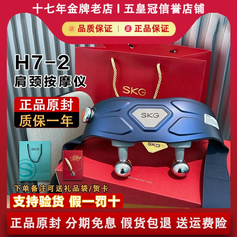 SKG H7/H7-2代肩颈按摩仪颈椎按摩器捶揉热敷肩膀生日节日礼物