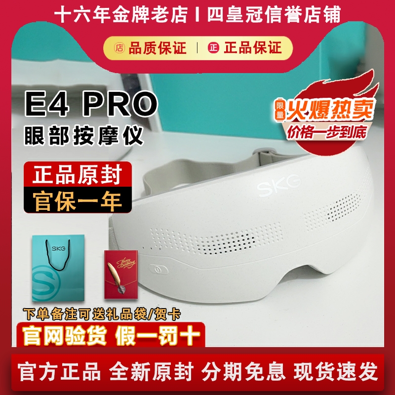 【原装正品】SKGE4pro眼部按摩仪