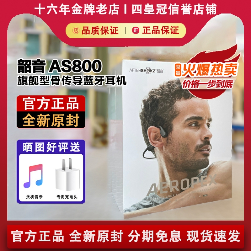 【官方正品】韶音AS800蓝牙耳机