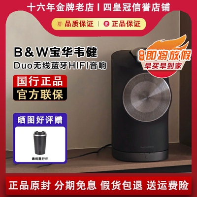 【国行正品】宝华韦健DUO音箱