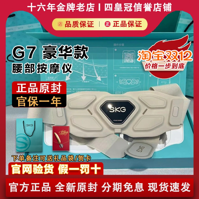 【原装正品】SKGG7腰部按摩仪