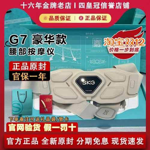 【原装正品】SKGG7腰部按摩仪