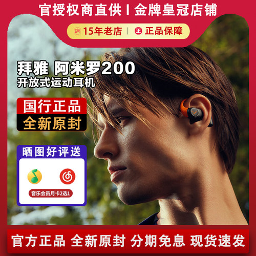 【限时优惠】拜雅/拜亚动力AMIRON阿米罗200开放式耳挂蓝牙耳机