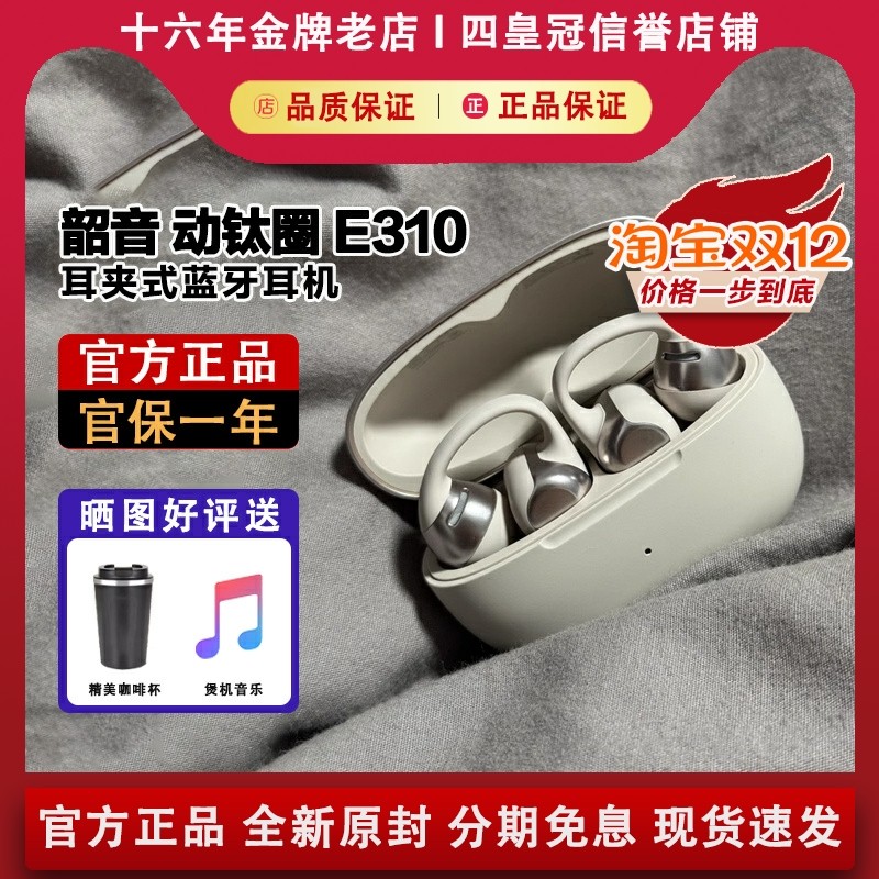 【官方正品】韶音E310耳夹式耳机