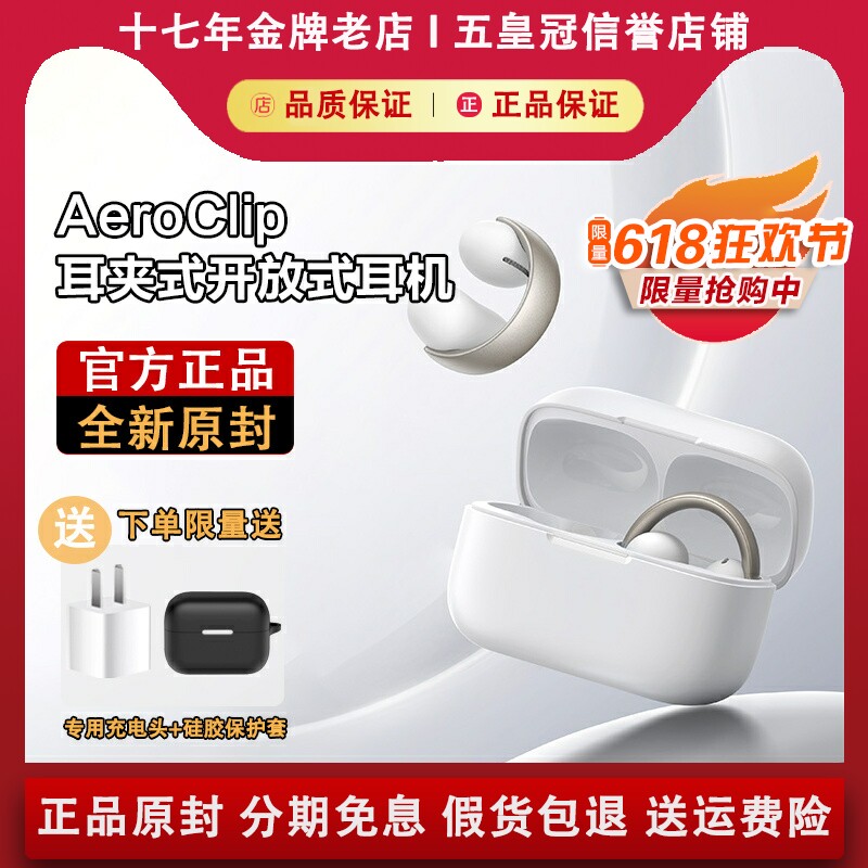 【正品原封】声阔AeroClip耳机