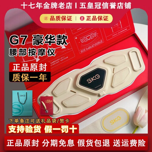 【原装正品】SKGG7腰部按摩仪