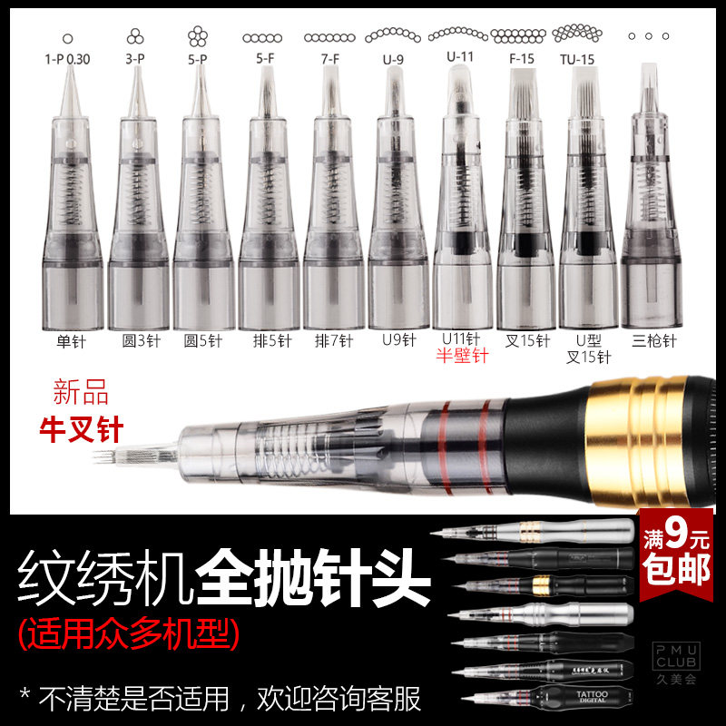 全抛纹绣机针头免麻仪一体针美咖金宝宝简之绣纹眉孕唇三枪牛叉针