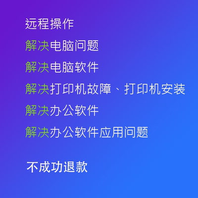 电脑故障软件问题打印机故障维修