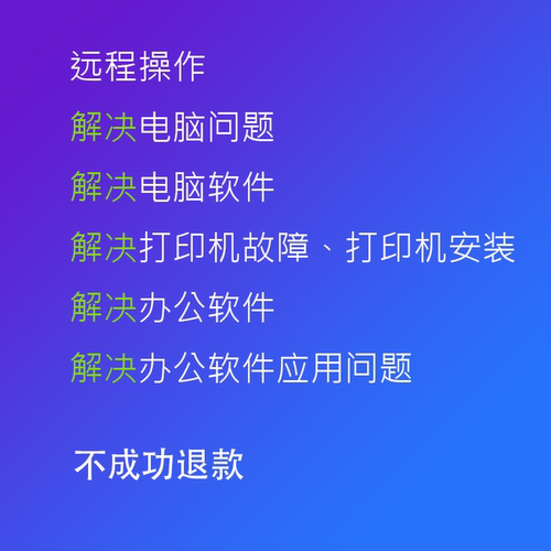 电脑故障软件问题打印机故障维修