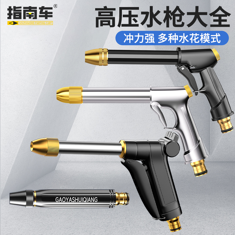 指南车全金属高压洗车水枪家用强力增压庭院冲洗2025新款喷水喷头