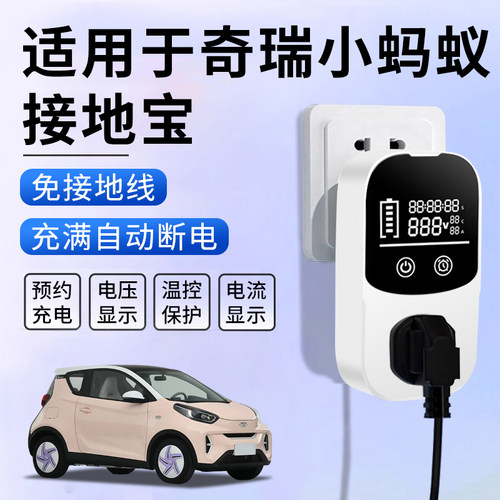 适用于奇瑞小蚂蚁接地宝新能源专用充电转换器插头插座免地线随车