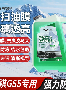 适用于传祺GS5玻璃水强力去污去油膜雨刮水零下-25冬季防冻零下40