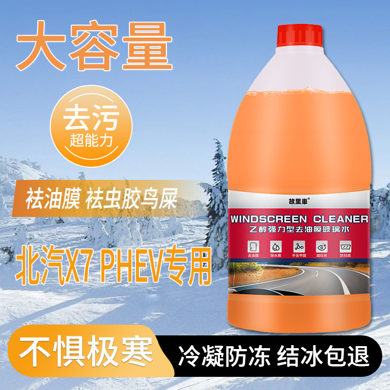 适用于北汽X7 PHEV玻璃水强力去污雨刮水零下-25度冬季防冻零下40
