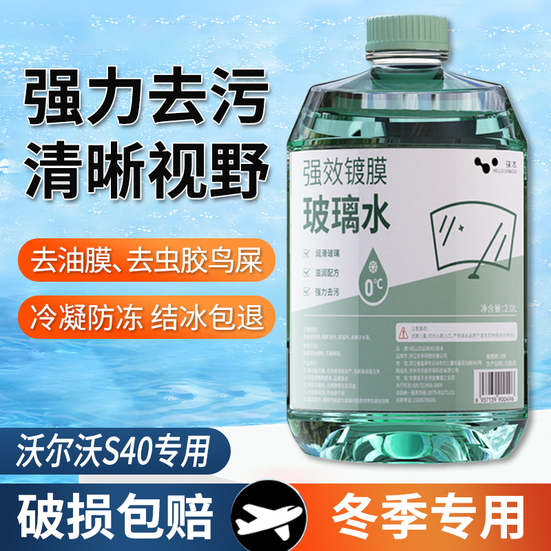 适用于沃尔沃S40玻璃水强力去污雨刮水零下-25度冬季防冻零下40°
