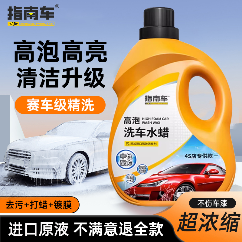指南车汽车洗车液白车专用汽车高泡沫强力去污上光蜡洗车水蜡清洁