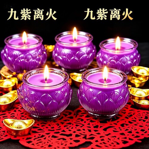 九紫离火紫色无烟佛前财酥油灯