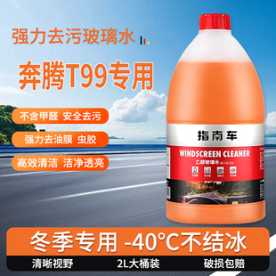适用于奔腾T99玻璃水强力去污去油膜雨刮水零下 防冻零下40 25冬季
