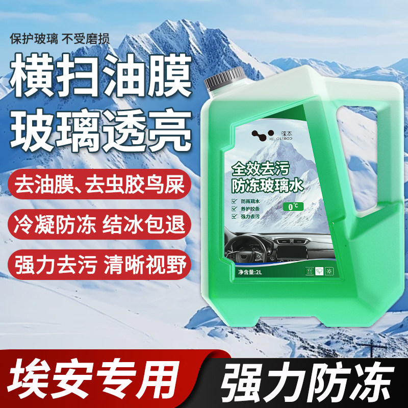 适用于埃安昊铂HyperGT/SSR/霸王龙玻璃水零下25度冬季防冻零下40