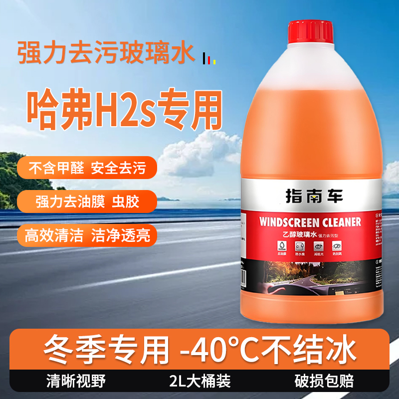 适用于哈弗H2s玻璃水强力去污去油膜雨刮水零下-25冬季防冻零下40