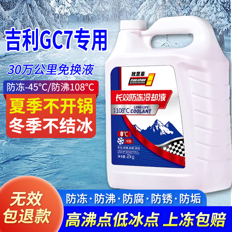 适用于吉利GC7防冻液红色绿色汽车冷却液小车专用冬季防冻零下40
