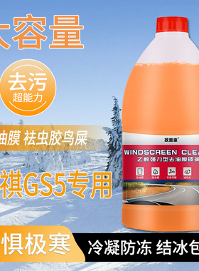 适用于传祺GS5玻璃水强力去污去油膜雨刮水零下-25冬季防冻零下40