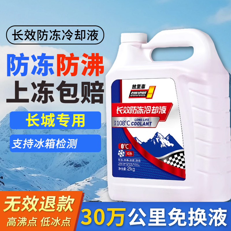 适用于长城腾翼C20R/C30/C50/V80防冻液零下25度冬季防冻零下40