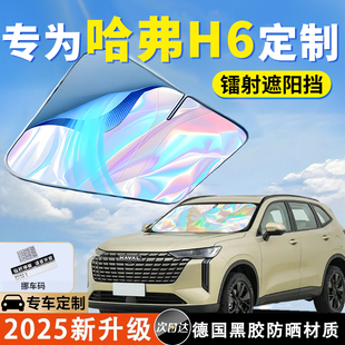 遮光板帘 适用于哈弗H6汽车防晒隔热遮阳挡前挡风玻璃车窗2025新款