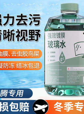 适用于奔腾悦意03/07/B30EV/X40玻璃水零下25度冬季防冻零下40