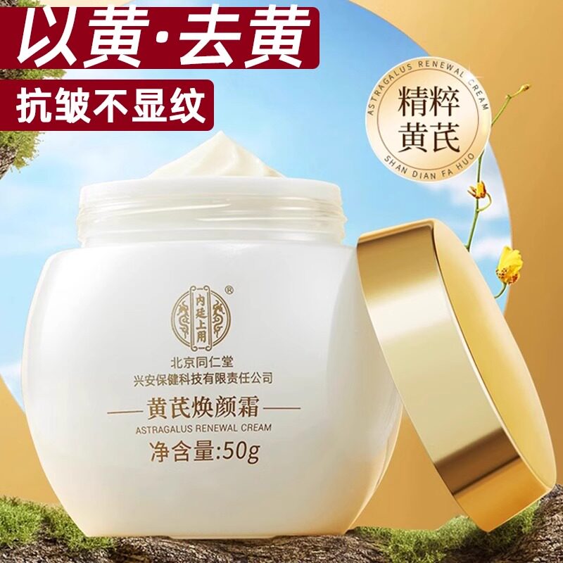 北京同仁堂黄芪焕颜霜50g