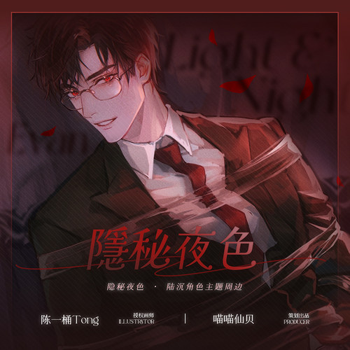光与夜之恋陆沉隐秘夜色同人周边