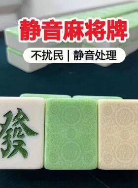 纳米技术麻将牌静音不扰民