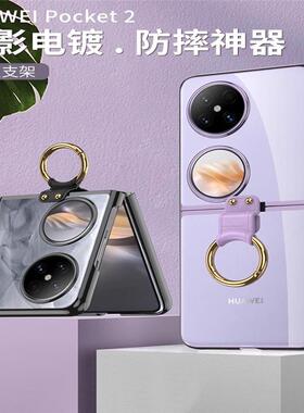 适用华为pocket2手机壳新款poket2折叠透明壳子超薄高级外壳全包防摔p0cket带指环折叠屏保护套pockt男女网红