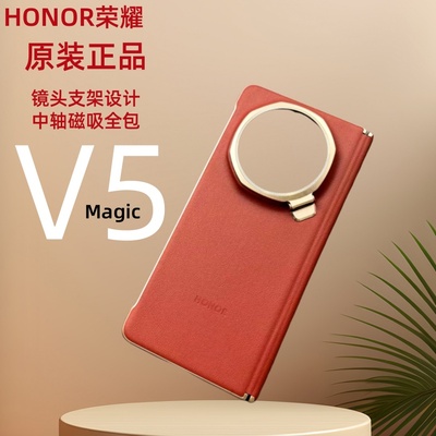 适用于荣耀魔术MagicV5折叠屏原装手机壳中轴磁吸铰链保护V5镜头支架支撑素皮原厂正品全包防摔外套新款超薄