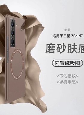 适用三星zfold7手机壳磁吸无线充超薄磨砂Galaxy Z Fold6折叠屏防摔w25/w26/w24/w23保护套zdold5壳简约男女4