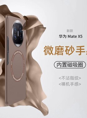 适用华为matex6手机壳新品超薄磨砂Matex6典藏版全包保护套matex5折叠屏高级防摔matex5典藏版简约外壳男女5G