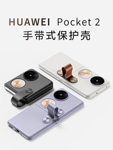 外壳s p2新品 手提腕带p50pocket保护套真素皮全包防摔女款 适用于华为Pocket2手机壳手带挂绳pockets折叠屏新款