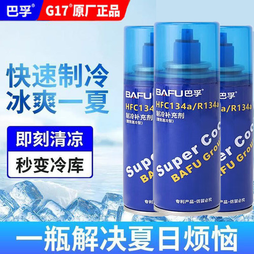 巴孚汽车环保雪种冷媒R134a氟利昂雪种制冷补充剂车用空调制冷剂