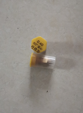 DANFOSS丹佛斯喷油嘴柴油燃烧器45度雾化燃烧机燃油喷嘴锅炉配件